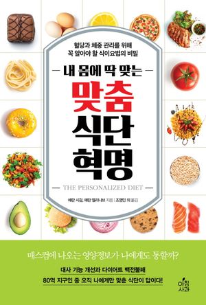 내 몸에 딱 맞는 맞춤식단 혁명 (혈당과 체중 관리를 위해 꼭 알아야 할 식이요법의 비밀)