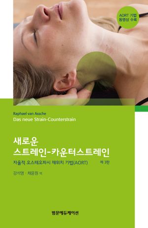 [국내도서] 새로운 스트레인 - 카운터스트레인