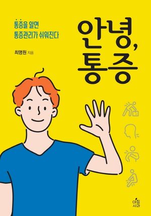 [eBook] 안녕, 통증