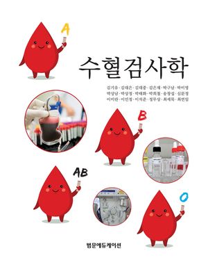 [국내도서] 수혈검사학