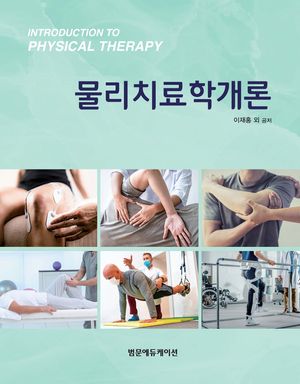 [국내도서] 물리치료학개론