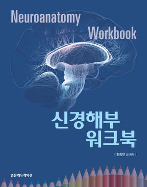 [국내도서] 신경해부 워크북