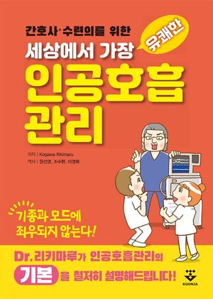 [국내도서] 세상에서 가장 유쾌한 인공호흡관리