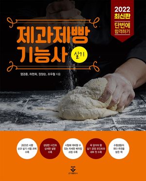 [국내도서] 2022 제과제빵기능사 실기