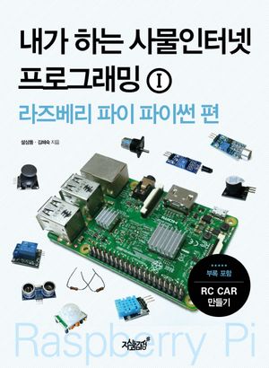 [eBook] 내가 하는 사물인터넷 프로그래밍. 1: 라즈베리 파이 파이썬 편