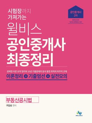 [국내도서] 부동산공시법 최종정리(공인중개사 2차)