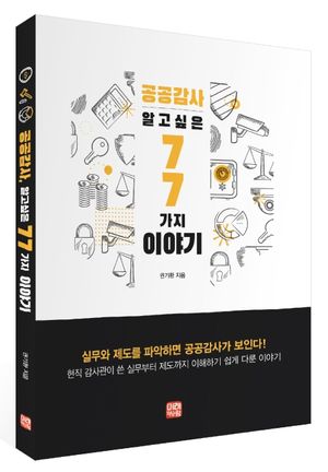 [국내도서] 공공감사, 알고 싶은 77가지 이야기