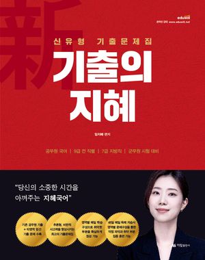 2025 임지혜 新기출의 지혜