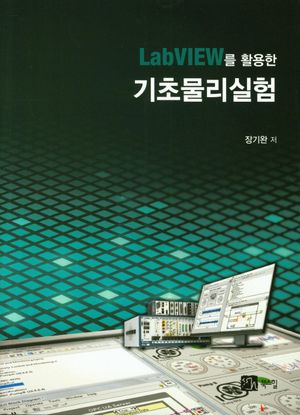 [국내도서] 기초물리실험