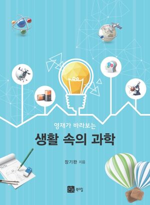 [국내도서] 생활 속의 과학