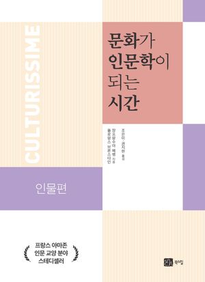 문화가 인문학이 되는 시간: 인물편