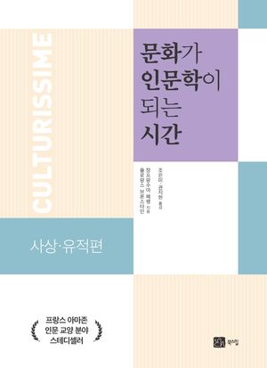문화가 인문학이 되는 시간: 사상 유적편