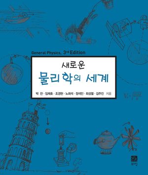 [국내도서] 새로운 물리학의 세계