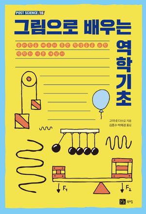 [국내도서] 그림으로 배우는 역학기초