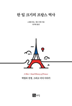 한 입 크기의 프랑스 역사