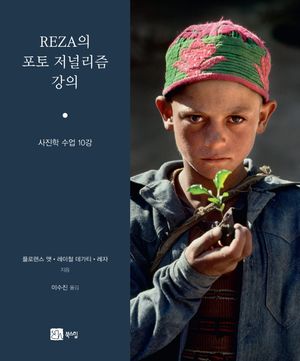 [국내도서] REZA의 포토저널리즘 강의