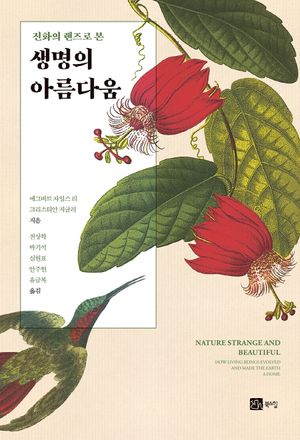 [국내도서] 생명의 아름다움