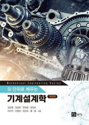 [국내도서] 기계설계학