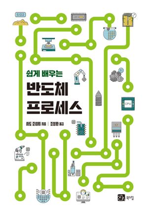 [국내도서] 쉽게 배우는 반도체 프로세스