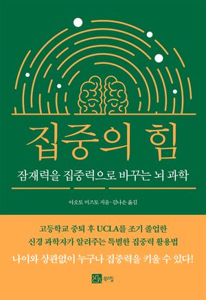[국내도서] 집중의 힘