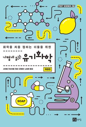 가볍게 읽는 유기화학