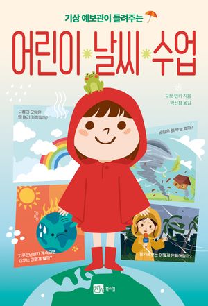 [eBook] 기상 예보관이 들려주는 어린이 날씨 수업