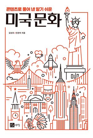 [국내도서] 콘텐츠로 풀어 낸 알기 쉬운 미국 문화