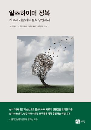 [국내도서] 알츠하이머 정복