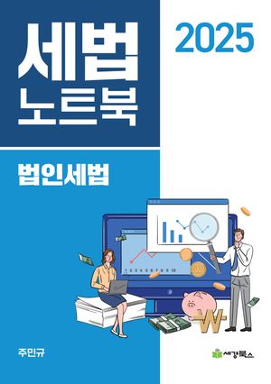 [국내도서] 2025 세법노트북 법인세법