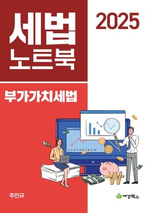 [국내도서] 2025 세법노트북 부가가치세법