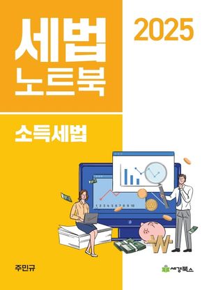 [국내도서] 2025 세법노트북 소득세법