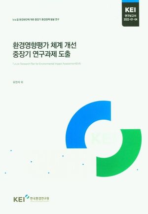 [국내도서] 환경영향평가 체계 개선 중장기 연구과제 도출