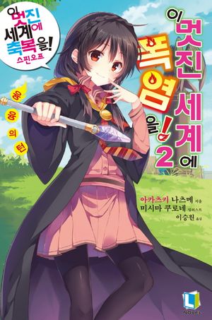 이 멋진 세계에 폭염을! 2