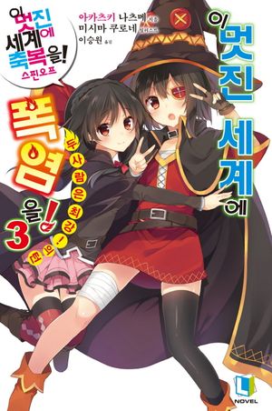 [eBook] 이 멋진 세계에 폭염을!. 3