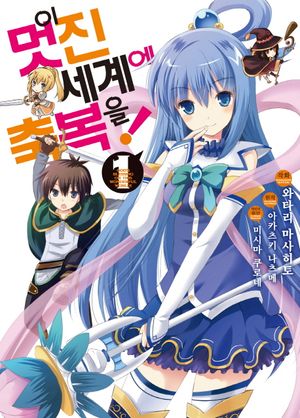 이 멋진 세계에 축복을! 1(코믹)