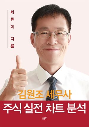 주식 실전 차트 분석(차원이 다른)(양장본 HardCover)