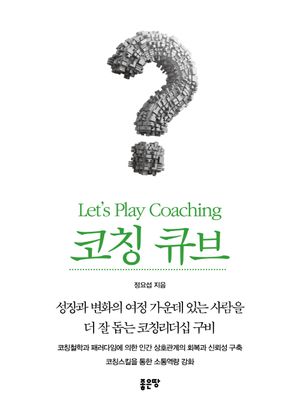 [eBook] 코칭큐브 Let’s Play Coaching