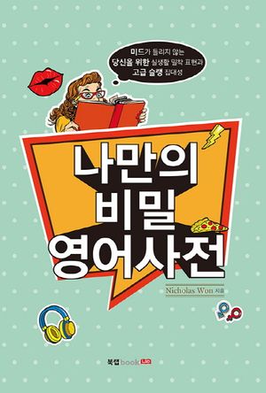 [eBook] 나만의 비밀 영어사전