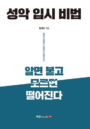 [eBook] 성악 입시 비법