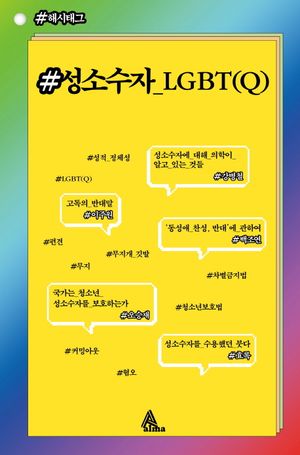[국내도서] 성소수자_LGBT(Q)