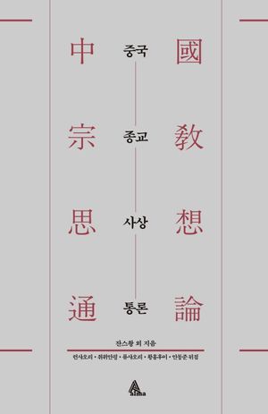 [국내도서] 중국종교사상통론