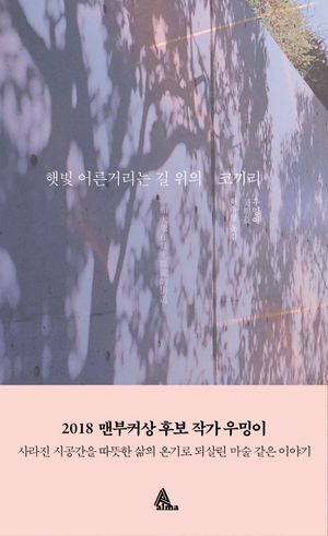 햇빛 어른거리는 길 위의 코끼리