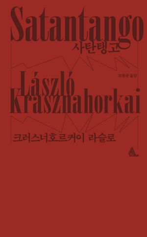 [국내도서] 사탄탱고
