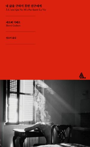 내 삶을 구하지 못한 친구에게