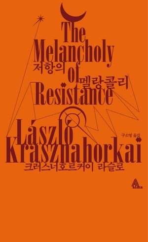 [국내도서] 저항의 멜랑콜리