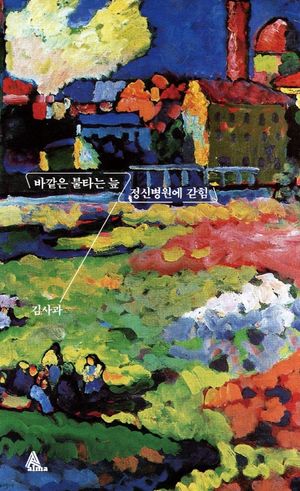 [국내도서] 바깥은 불타는 늪 정신병원에 갇힘