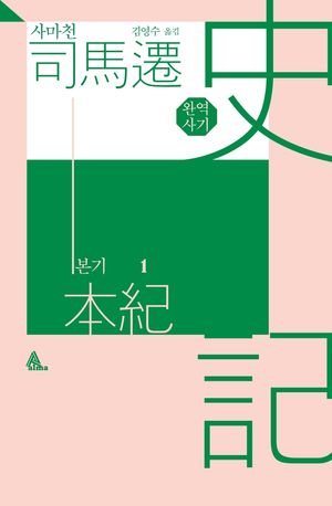 완역 사기: 본기 1