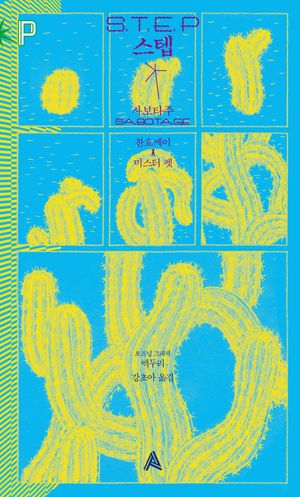 [국내도서] S.T.E.P스텝