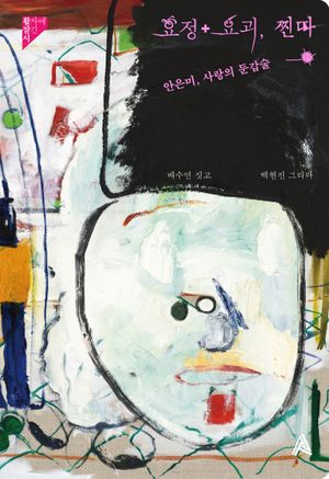 [국내도서] 요정+요괴, 찐따