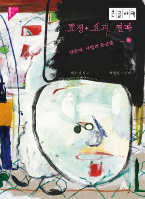 [국내도서] 요정+요괴, 찐따(큰글자책)